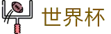 2026世界杯推荐(World Cup)指定投注平台